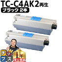 ★エントリーで最大P24倍 【大容量版】 OKI用 オキ TC-C4A2 ブラック ×2セット リサイクルトナーカートリッジ 【TC-C4A1の大容量版】 tc...