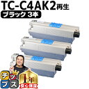 ★エントリーでP最大17倍 【大容量版】 OKI用 オキ TC-C4A2 ブラック ×3セット リサイクルトナーカートリッジ 【TC-C4A1の大容量版】 tc-c4a2 内容： TC-C4AK2 機種： C332dnw MC363dnw