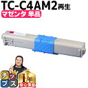 ★エントリーで最大P24倍 【大容量版】 OKI用 オキ TC-C4A2 マゼンタ 単品 リサイクルトナーカートリッジ 【TC-C4A1の大容量版】 tc-c4...