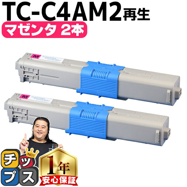 楽天インクのチップス　楽天市場店【大容量版】 OKI用 オキ TC-C4A2 マゼンタ ×2セット リサイクルトナーカートリッジ 【TC-C4A1の大容量版】 tc-c4a2 内容： TC-C4AM2 機種： C332dnw MC363dnw