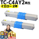 ★エントリーで最大P24倍 【大容量版】 OKI用 オキ TC-C4A2 イエロー ×2セット リサイクルトナーカートリッジ 【TC-C4A1の大容量版】 tc...