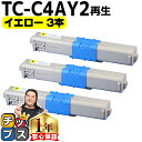 ★エントリーで最大P24倍 【大容量版】 OKI用 オキ TC-C4A2 イエロー ×3セット リサイクルトナーカートリッジ 【TC-C4A1の大容量版】 tc...