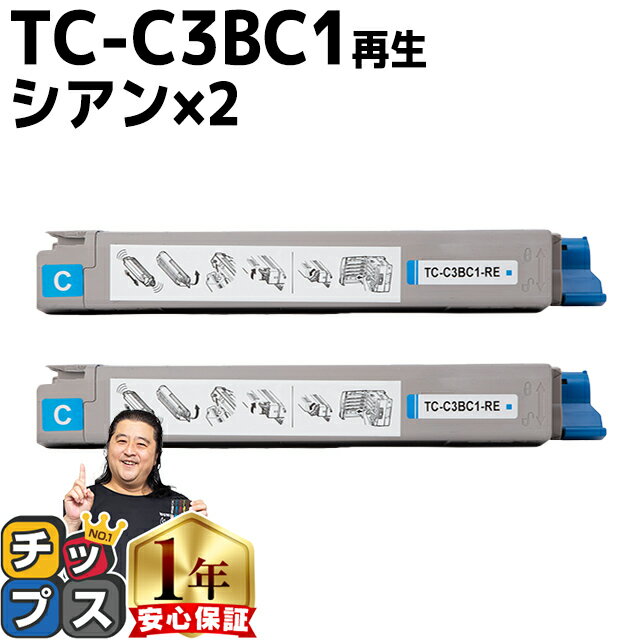 ★エントリーでP最大18倍 【 宅配便商品 あす楽 】 沖データ用 OKI用 TC-C3B1 TC-C3BC1 シアン ×2セット リサイクルトナーカートリッジ エコ 内容： TC-C3BC1 機種： C824dn C844dnw C835dnw C835dnwt 1