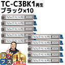 ★エントリーで最大P24倍 【 宅配便商品 あす楽 】 沖データ用 OKI用 TC-C3B1 TC-C3BK1 ブラック ×10セット リサイクルトナーカートリ...