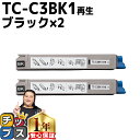 ★10%クーポン配布&エントリー最大P24倍 【 宅配便商品 あす楽 】 沖データ用 OKI用 TC-C3B1 TC-C3BK1 ブラック ×2セット リサイク...