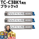 ★10%クーポン配布&エントリー最大P24倍 【 宅配便商品 あす楽 】 沖データ用 OKI用 TC-C3B1 TC-C3BK1 ブラック ×3セット リサイク...