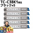 ★5/18はポイント最大22倍 【 宅配便商品 あす楽 】 沖データ用 OKI用 TC-C3B1 TC-C3BK1 ブラック ×5セット リサイクルトナーカート...