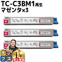 ★エントリーで最大P24倍 【 宅配便商品 あす楽 】 沖データ用 OKI用 TC-C3B1 TC-C3BM1 マゼンタ ×3セット リサイクルトナーカートリッ...