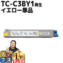 ★エントリーで最大P24倍 【 宅配便商品 あす楽 】 沖データ用 OKI用 TC-C3B1 TC-C3BY1 イエロー 単品 リサイクルトナーカートリッジ エ...