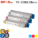 ★エントリーで最大P24倍 【宅配便商品・あす楽】沖データ OKI TC-C3B2 大容量版 カラー3色セット 【リサイクルトナー】対応機種:C844dnw /...