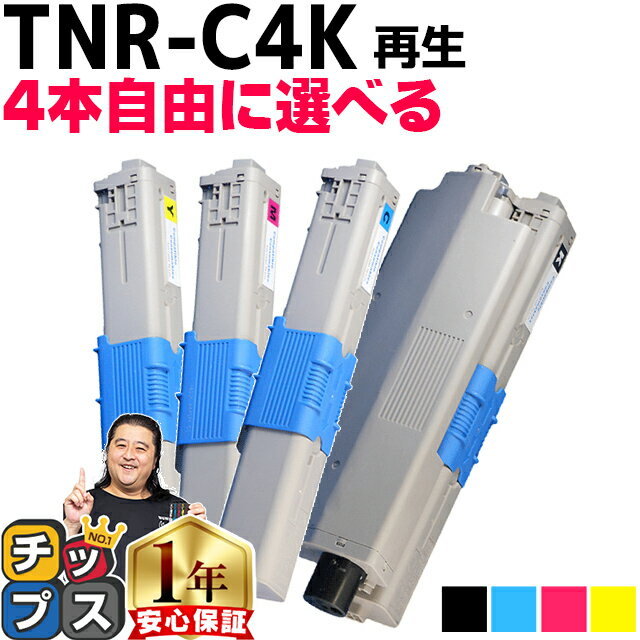 ★エントリーでP最大18倍 好きな色を4本選べるオキ用 TNR-C4K 4色リサイクルトナー 日本製パウダー使用 リサイクルトナー 沖データ OKI 内容： TNR-C4KK1 TNR-C4KC1 TNR-C4KM1 TNR-C4KY1 機種： C511dn C531dn MC562dn MC562dnw C312dn MC362dn MC362dnw