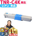 オキ用 TNR-C4K シアン 単品 リサイクルトナー 日本製パウダー使用 リサイクルトナー 沖データ OKI C511dn 内容： TNR-C4KC1 機種： C511dn C531dn MC562dn MC562dnw C312dn MC362dn MC362dnw 宅配便商品 あす楽