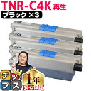 ★エントリーで最大P24倍 オキ用 TNR-C4K ブラック ×3 リサイクルトナー 日本製パウダー使用 リサイクルトナー 沖データ OKI C511dn 内容...