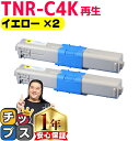 ★エントリーで5月ずっと+P10倍 オキ用 TNR-C4K イエロー ×2 リサイクルトナー 日本製パウダー使用 リサイクルトナー 沖データ OKI C511d...