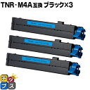★10%クーポン配布&エントリー最大P24倍 【送料無料】 オキ用 OKI用 TNR-M4A トナー ブラック×3セット 互換トナーカートリッジ 残量表示機能付...
