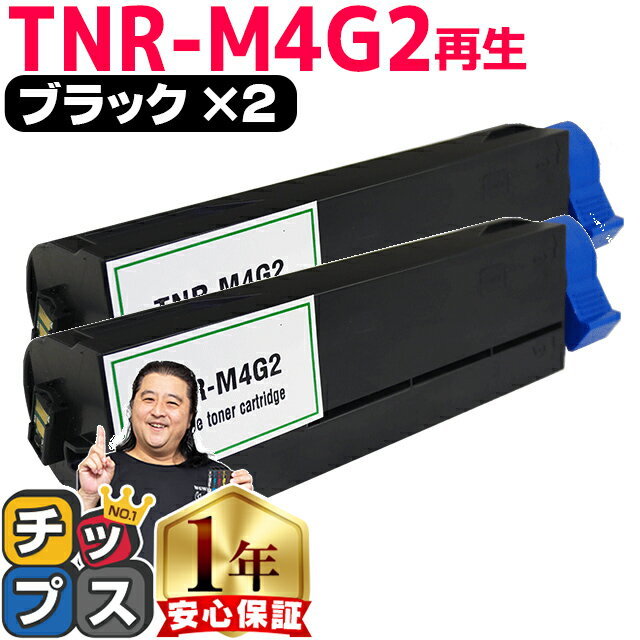 ★エントリーでP最大18倍 オキ用 TNR-M4G2 ブラック ×2 リサイクルトナー 日本製パウダー使用 リサイクルトナー 沖データ OKI B432dnw 宅配便商品 あす楽