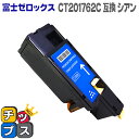 ★エントリーでP最大19倍 【送料無料】 DocuPrint CP100b/CP200w/CM200fw シアン＜日本製パウダー使用＞富士フイルム（富士ゼロックス） CT201762C【互換トナーカートリッジ】【宅配便商品 あす楽】