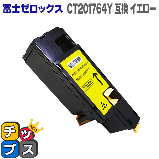 【送料無料】 DocuPrint CP100b/CP200w/CM200fw イエロー＜日本製パウダー使用＞富士フイルム 富士ゼロックス CT201764Y【互換トナーカートリッジ】【宅配便商品・あす楽】