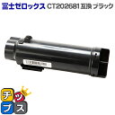 ★エントリーで最大P24倍 【送料無料】 CT202681 ブラック 増量版 富士フイルム(富士ゼロックス)【互換トナーカートリッジ】対応機種:DocuPrin...