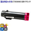 ★10%クーポン配布&エントリー最大P24倍 【送料無料】 CT202683 マゼンタ 増量版 富士フイルム(富士ゼロックス)【互換トナーカートリッジ】対応機種...