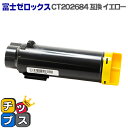 ★10%クーポン配布&エントリー最大P24倍 【送料無料】 CT202684 イエロー 増量版 富士フイルム(富士ゼロックス)【互換トナーカートリッジ】対応機種...