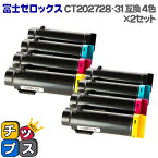 【送料無料】 CT202728-31-4PK-2SET 4色セット×2 富士フイルム（富士ゼロックス）【互換トナーカートリッジ】 / CT202728 / CT202729 / CT202730 / CT202731 / 対応機種：DocuPrint CM210z / DocuPrint CP210dw【宅配便商品・あす楽】