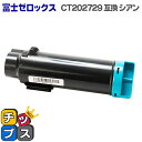★エントリーで最大P23倍 送料無料 CT202729 シアン 富士フイルム 富士ゼロックス 互換トナーカートリッジ 対応機種:DocuPrint CM210z / DocuPrint CP210dw 宅配便商品・あす楽