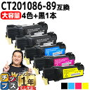 【大容量版/送料無料】 富士フイルム(富士ゼロックス) CT201086-89 4色セット+ブラック1本 計5本 互換トナーカートリッジ 日本製パウダー 内容:...