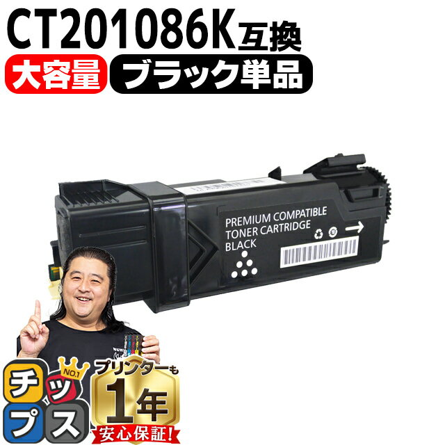 【大容量版/送料無料】 富士フイルム 富士ゼロックス CT201086K ブラック 単品 互換トナーカートリッジ 日本製パウダー使用 内容： CT201086K 機種： DocuPrint C1100 DocuPrint C2110