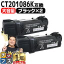 ★エントリーで最大P24倍 【大容量版/送料無料】 富士フイルム(富士ゼロックス) CT201086K ブラック 2セット 互換トナーカートリッジ 日本製パウダ...