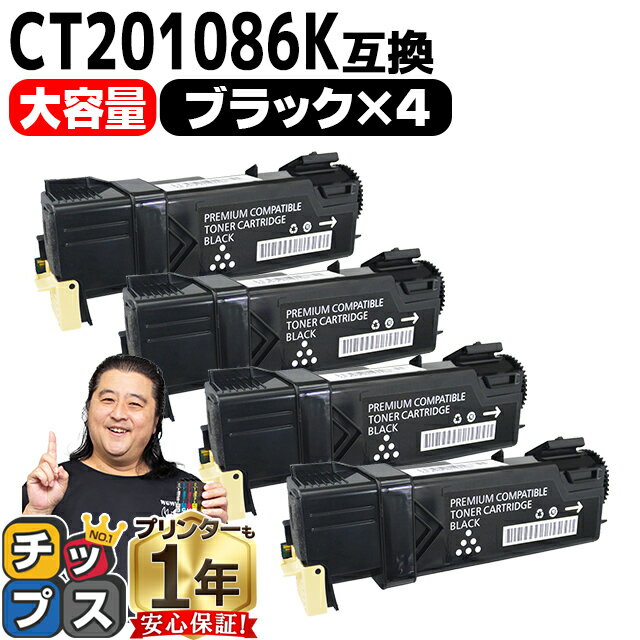 ★エントリーでP最大18倍  富士フイルム（富士ゼロックス） CT201086K ブラック 4セット 互換トナーカートリッジ 日本製パウダー使用 内容： CT201086K 機種： DocuPrint C1100 DocuPrint C2110