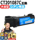 ★エントリーで最大P24倍 【大容量版/送料無料】 富士フイルム(富士ゼロックス) CT201087C シアン 単品 互換トナーカートリッジ 日本製パウダー使用...