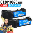 ★エントリーで最大P24倍 【大容量版/送料無料】 富士フイルム(富士ゼロックス) CT201087C シアン 2セット 互換トナーカートリッジ 日本製パウダー...