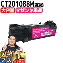 ★エントリーで最大P24倍 【大容量版/送料無料】 富士フイルム(富士ゼロックス) CT201088M マゼンタ 単品 互換トナーカートリッジ 日本製パウダー使...