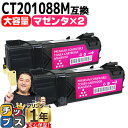 ★エントリーで最大P24倍 【大容量版/送料無料】 富士フイルム(富士ゼロックス) CT201088M マゼンタ 2セット 互換トナーカートリッジ 日本製パウダ...