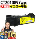 ★エントリーで最大P24倍 【大容量版/送料無料】 富士フイルム(富士ゼロックス) CT201089Y イエロー 単品 互換トナーカートリッジ 日本製パウダー使...