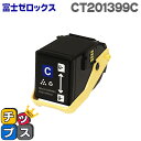 ★エントリーで最大P24倍 DocuPrint C3350対応 CT201399C シアン 富士フイルム(富士ゼロックス) 【互換トナーカートリッジ】【宅配便商...