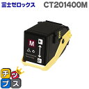 ★10%クーポン配布&エントリー最大P24倍 DocuPrint C3350対応 CT201400M マゼンタ 富士フイルム(富士ゼロックス) 【互換トナーカー...