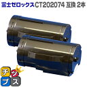 ★エントリーで5月ずっと+P10倍 【送料無料】 【2個セット】DocuPrint P350d 大容量互換トナーカートリッジ CT202074 富士フイルム(富...