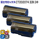 ★エントリーで最大P24倍 【送料無料】 【3個セット】DocuPrint P350d 大容量互換トナーカートリッジ CT202074 富士フイルム(富士ゼロッ...