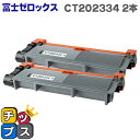 ★10%クーポン配布&エントリー最大P24倍 【宅配便商品・あす楽】富士フイルム(富士ゼロックス) CT202334 ブラック×2本 【互換トナーカートリッジ】...