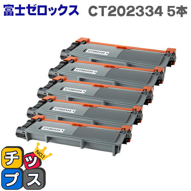 ★お買い物マラソンP最大20倍 【宅配便商品・あす楽】富士フイルム（富士ゼロックス） CT202334 ブラック×5本 【互換トナーカートリッジ】 対応機種：DocuPrint P260 / dw DocuPrint M260 z