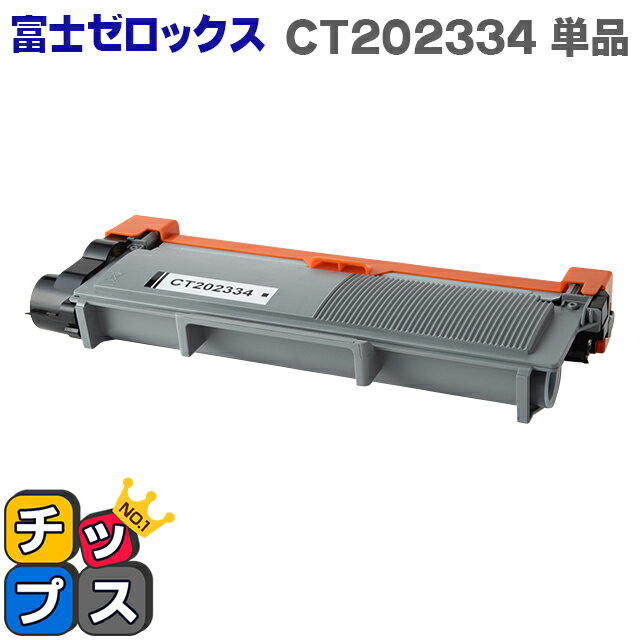 ★スーパーSALEポイント最大19倍 富士フイルム（富士ゼロックス） CT202334 ブラック単品  対応機種：DocuPrint P260 / dw DocuPrint M260 z