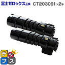★先行セール10%クーポン&エントリーP10倍 【即納】富士フイルム(富士ゼロックス) CT203091 大容量版 ブラック×2本 【互換トナーカートリッジ】対...