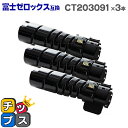 ★先行セール10%クーポン&エントリーP10倍 【即納】富士フイルム(富士ゼロックス) CT203091 大容量版 ブラック×3本 【互換トナーカートリッジ】対...