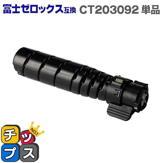 ★エントリーでP最大19倍 富士フイルム（富士ゼロックス） CT203092 大容量版 ブラック単品 対応機種：DocuPrint 3500 d（N3300051） / 4400 d（N3300052）