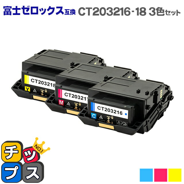 富士フイルム（富士ゼロックス） CT203216-18 カラー3色セット 大容量版対応機種：DocuPrint C2550 d セット内容：CT203216 / CT203217 / CT203218