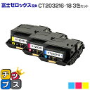 富士フイルム（富士ゼロックス） CT203216-18 カラー3色セット 大容量版対応機種：DocuPrint C2550 d セット内容：CT203216 / CT203217 / CT203218