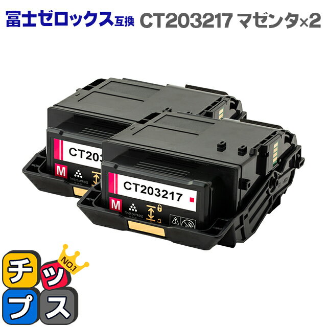 富士フイルム（富士ゼロックス） CT203217 マゼンタ×2本 大容量版対応機種：DocuPrint C2550 d セット内容：CT203217