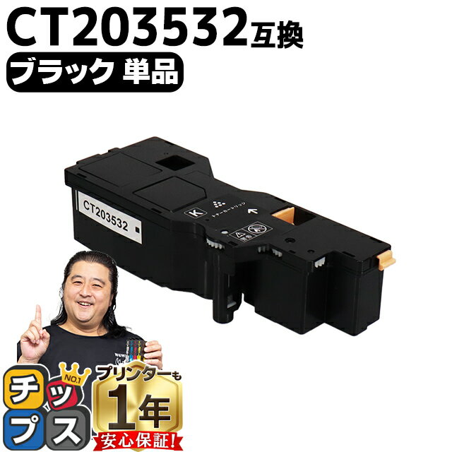 ★エントリーでP最大18倍 富士フイルム（富士ゼロックス） CT203532 ブラック単品 大容量版 互換トナーカートリッジ機種：Apeos C320 z ApeosPrint C320 dw 内容：CT203532 